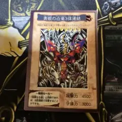 遊戯王　青眼の白竜３体連結　初期　バンダイ版