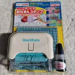 お名前スタンプ インク付き　ポンピタ　シャチハタ