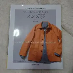 オールシーズンのメンズ服