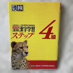 漢検 4級 漢字学習ステップ