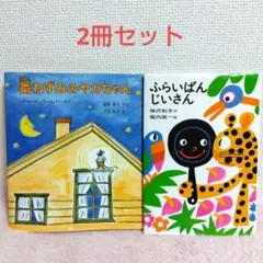「ふらいぱんじいさん」「番ネズミのヤカちゃん」2冊セット