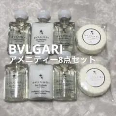 BVLGARI ブルガリ 旅行用シャンプー8点セット アメニティー