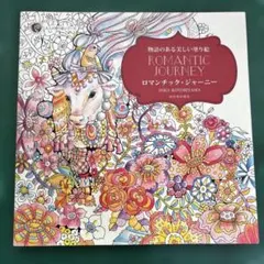 ROMANTIC JOURNEY 塗り絵 INKO KOTORIYAMA