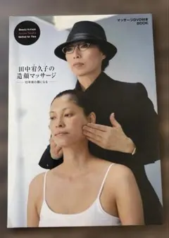 田中宥久子の造顔マッサージ 10年前の顔になる マッサージ　※DVDはありません
