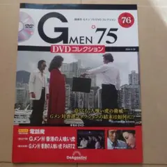 G MEN 75 DVDコレクション 76