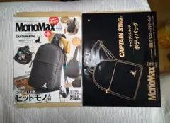 MonoMax 2025年8月号増刊特別付録 CAPTAIN STAG ボディバ