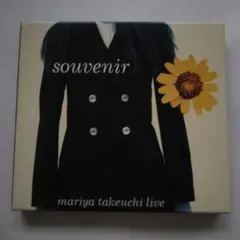 竹内まりや souvenir ライブCD アルバム