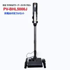 日立 掃除機 PV-BHL4000J 　スタンド付き　分解洗浄・整備済み 日立 掃除機 PV-BHL4000J スタンド付き 分解洗浄・整備済み - メルカリ