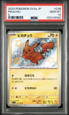 【PSA10】2023 ピカチュウ S 色違い sv4a 236/190