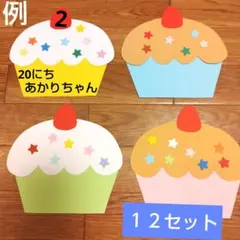 カップケーキの製作キット　誕生表　誕生日　壁面飾り　クリスマス製作　ケーキの製作