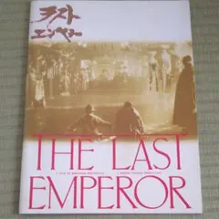 ラストエンペラー 映画パンフレット