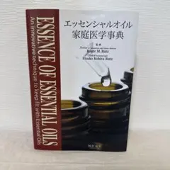 2026年最新】エッセンシャルオイル総合医学ガイドの人気アイテム
