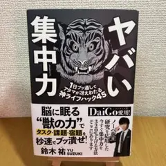 ヤバい集中力 1日ブッ通しでアタマが冴えわたる神ライフハック45