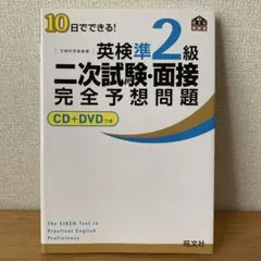 10日でできる!英検準2級二次試験・面接完全予想問題