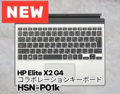 新品✨HP Elite X2 G4 コラボレーションキーボード HSN-P01k
