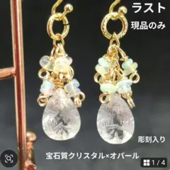 【ラスト】宝石質クリスタル✻彫刻入り×オパール♡チャーム(ゴールド)♡天然石