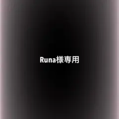 Runa様専用