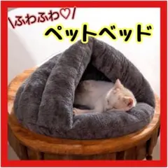 ペットベッド ペットハウス グレー 犬 猫 ふわふわ もこもこ 洗える 猫ベッド