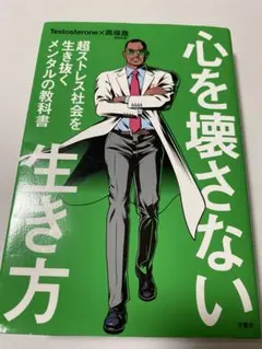 心を壊さない生き方