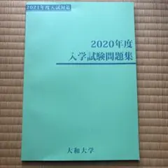 神奈川歯科大学 赤本 [2026年度の過去問] - メルカリ