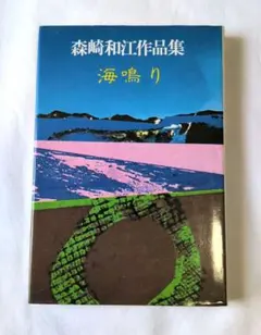 中原中也詩集』小海永二 編 やなせ・たかし 絵 株式会社サンリオ出版