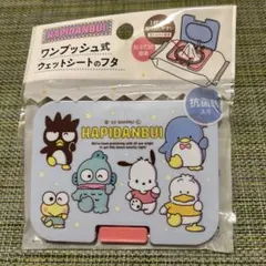 はぴだんぶい ワンプッシュ式 ウェットティッシュ フタ