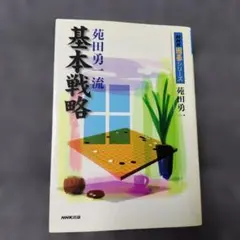 お*ち様 苑田勇一流基本戦略 苑田勇一流 基本戦略 (NHK囲碁シリーズ) | 苑田 勇一 |本 | 通販 | Amazon