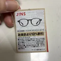JINS割引券クーポン券