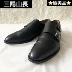 極美品✨　三陽山長　ダブルモンク　ビジネスシューズ　ブラック　レザーのサムネイル