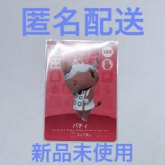 【匿名配送】あつ森　amiibo カード　パティ