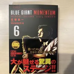 ブルージャイアント モメンタム 6