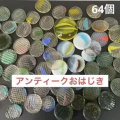 2026年最新】アンティークおはじきの人気アイテム - メルカリ