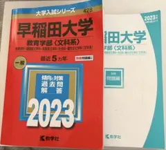 早稲田大学 教育学部 2023 赤本 - メルカリ