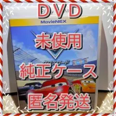 ディズニーシール付❤　未再生　カーズ　３　クロスロード　DVD　純正ケース付