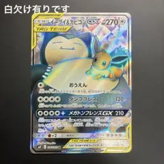イーブイ&カビゴンGX TAG TEAMカード　SR