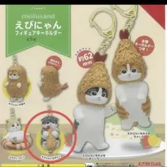えびにゃん　モフサンド　ガチャガチャ　フィギュア　mofusand キーホルダー