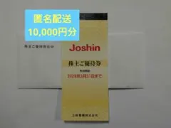 2026年最新】ジョーシン 株主優待券の人気アイテム - メルカリ
