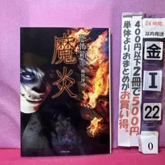恐怖箱 魔炎 雨宮淳司