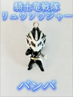 騎士竜戦隊リュウソウジャー リュウソウブラック バンバ フィギュア キーホルダー