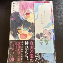 ハッピーシュガーライフ　11巻初版(とらのあな特典付)、10周年記念本 ハッピーシュガーライフ 11巻初版(とらのあな特典付)、10周年記念本
