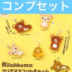【全5種コンプ】リラックマ クリアマスコットチャーム セット