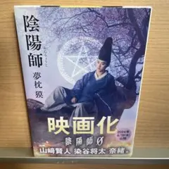 野村萬斎　　●　陰陽師ときがたり絵巻　1巻　2巻 陰陽師 Ⅰ、Ⅱ 映画「ときがたり絵巻」2冊セット 野村萬斎主演 帯付き