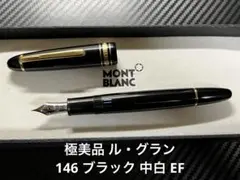 2025年最新】montblanc 146 efの人気アイテム - メルカリ