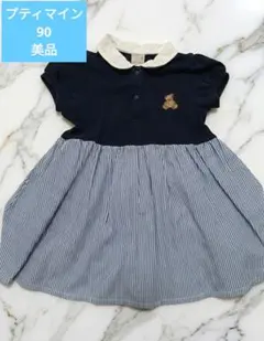 【美品】プティマイン クマ刺繍 ドッキングワンピース 90 ストライプ 紺