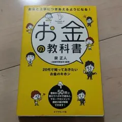 お金の教科書 : お金と上手につきあえるようになる! : 20代で知っておきた…
