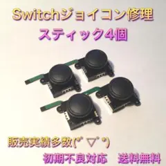 (C11)修理品　緑ケーブル・4個交換用スティック　Switchジョイコン修理