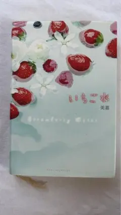 いちご水