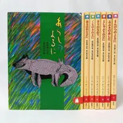 あらしのよるにシリーズ 全巻セット 全７巻 木村裕一 あべ弘士 講談社