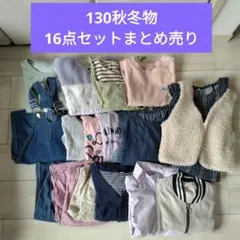 130 秋冬物 16点セット まとめ売り ロンＴ 長袖 女子 上着