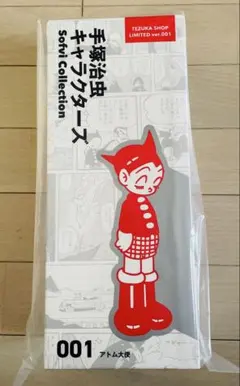 【当選品】手塚治虫Sofvi 001:アトム大使 限定2ndカラー版